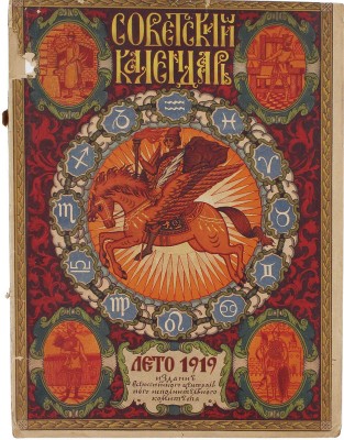 Советский календарь на 1919 год. М.: ВЦИК, [1918].
